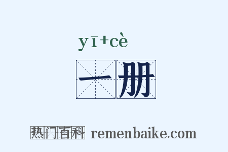一册是什么意思的图片